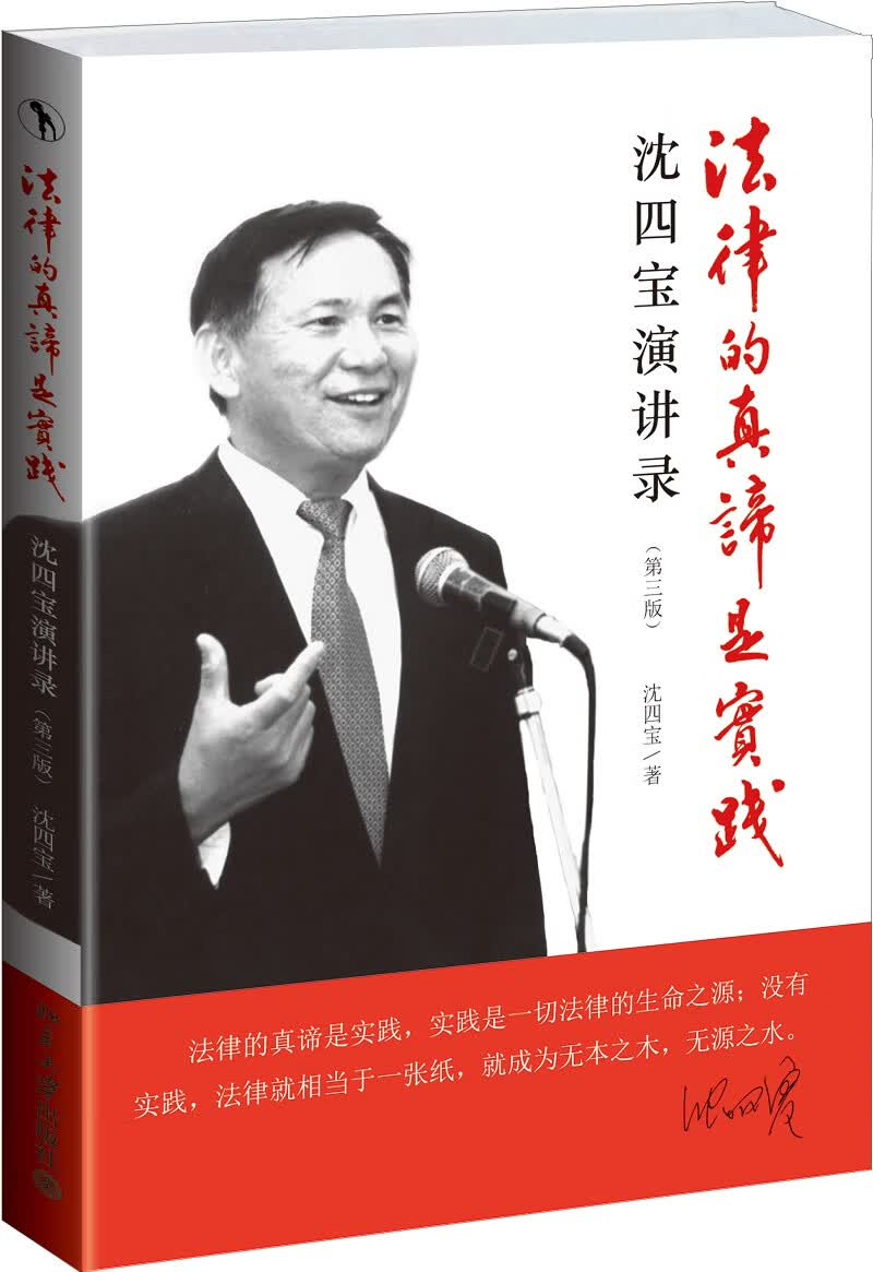 法律的真谛是实践：沈四宝演讲录（第3版）