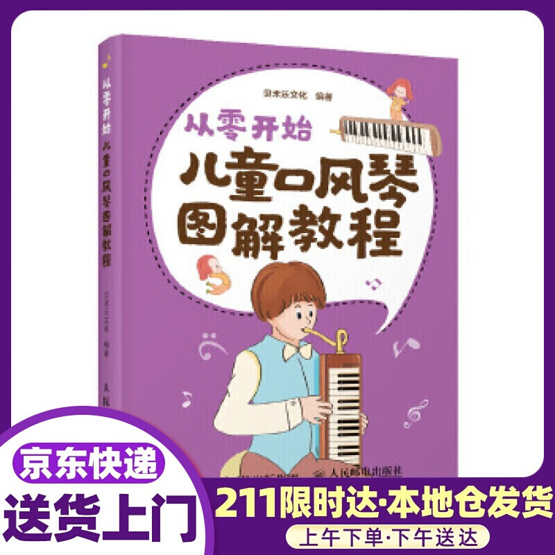 从零开始 儿童口风琴图解教程 贝禾乐文化 人民邮电出版社