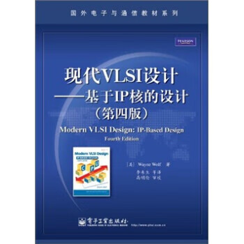现代VLSI设计:基于IP核的设计