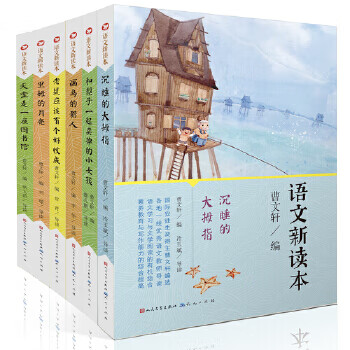 语文新读本 曹文轩/编常青,冷玉斌等/导读 天天出版社有限责任公司 9787501613847