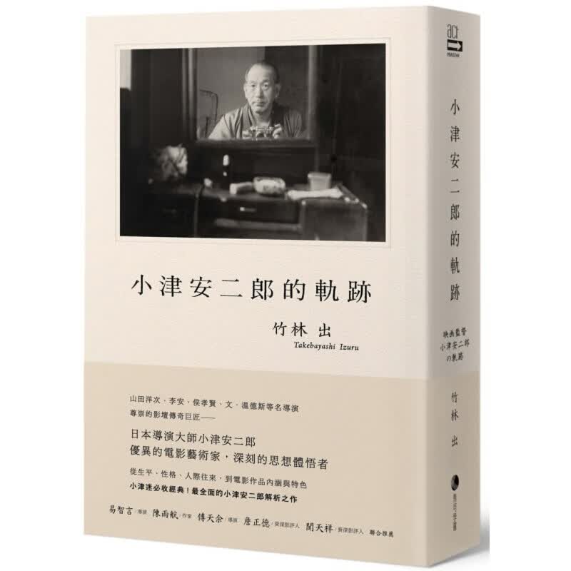 预售台版小津安二郎的轨迹 竹林出大师作品集电影鉴赏理论技法艺术影视马可孛罗