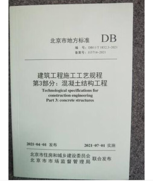 DB11/T 1832.3-2021 建筑工程施工工艺规程 第3部分：混凝土结构工程 作者：北京市住房和城乡建设委员会