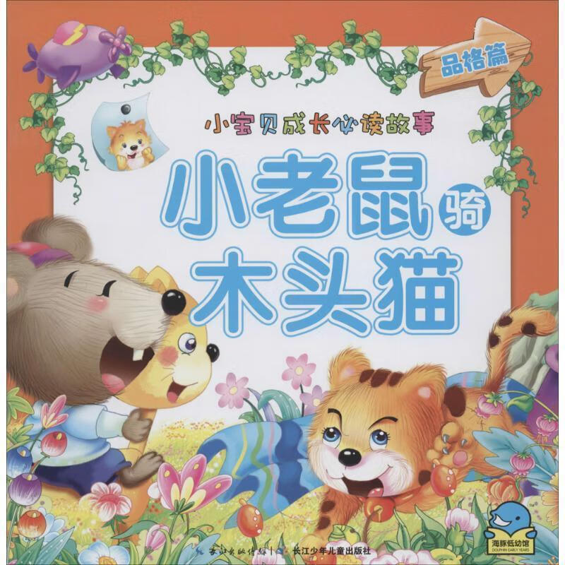 正版 小宝贝成长必读故事:小老鼠骑木头猫 9787535351265 海豚传媒 著