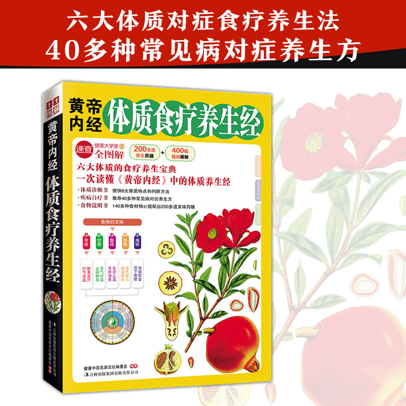 健康大学堂：图解黄帝内经体质食疗养生经