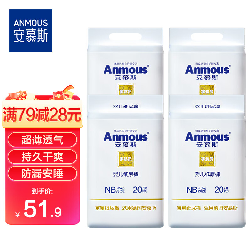 安慕斯（Anmous）宇航员婴儿纸尿裤NB码80片 防漏夜用安睡尿不湿干爽透气 ≤5kg