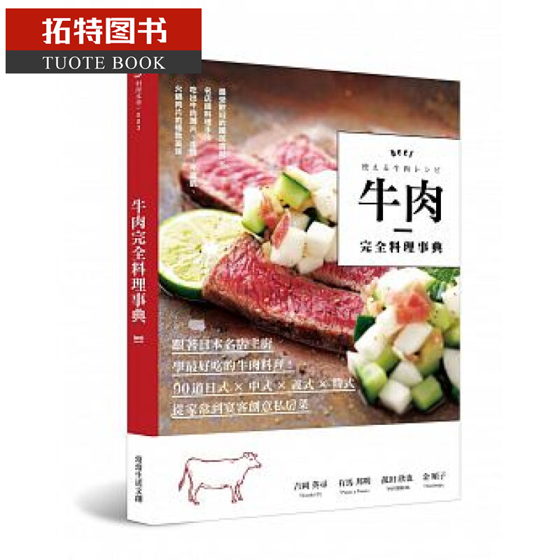 QH预售 牛肉完全料理事典 跟着日本名店主厨学好吃的牛肉料理 台版原版 丹下辉之等 肉类料理食谱