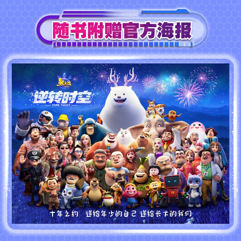 熊出没·逆转时空 十周年珍藏版大电影故事