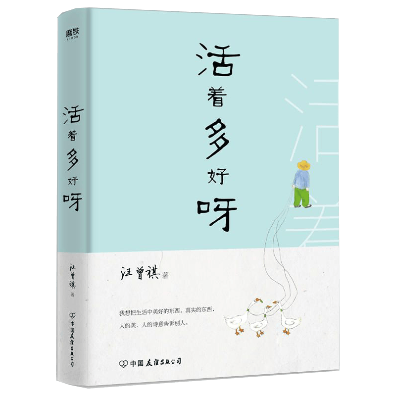 【包邮】汪曾祺散文书籍 活着多好呀(精装)