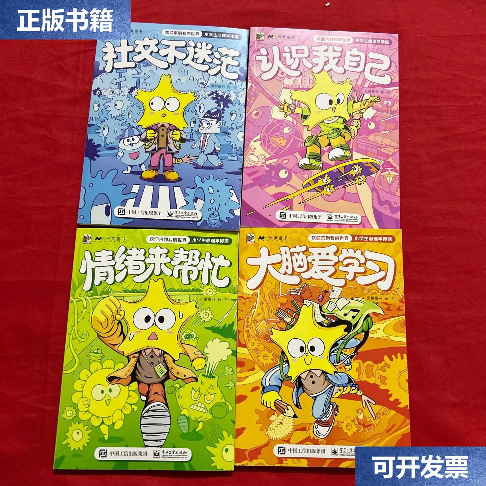 【二手9成新】欢迎来到我的世界:小学生心理学漫画(全4册) /米莱童书