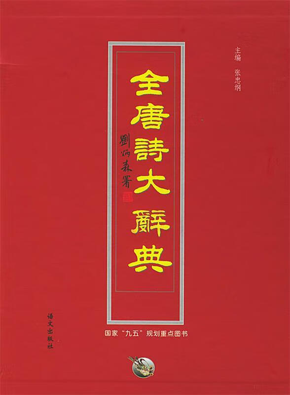 【图书正版】 全唐诗大辞典 9787801265166
