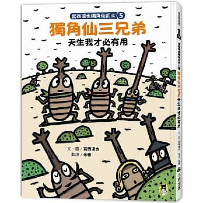 预订台版 宫西达也独角仙武士5 独角仙三兄弟天生我才有用（随书附武士纸相扑游戏）人