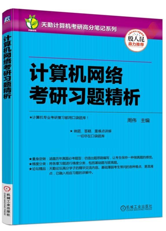 计算机网络考研习题精析 周伟【正版】