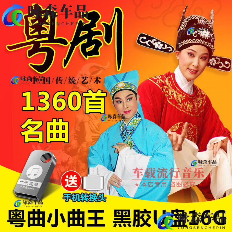 旭杉斯1360首粤剧车载u盘经典粤曲小曲王名曲mp3高音质老人听戏内存