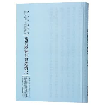 现代欧洲社会经济史 专题史丛书