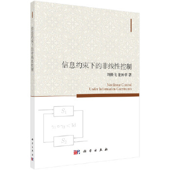 信息约束下的非线性控制