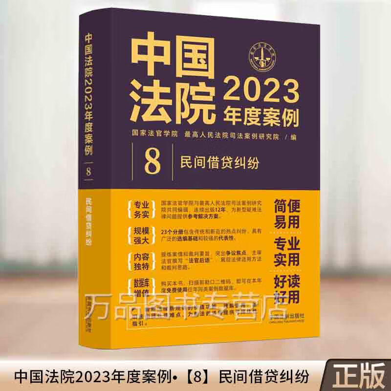 正版2023新 中国法院2023年度案例8 民间借贷纠纷 国家法官学院 民间借款纠纷债务纠纷典型案例法律实务 法制出版社 9787521632774