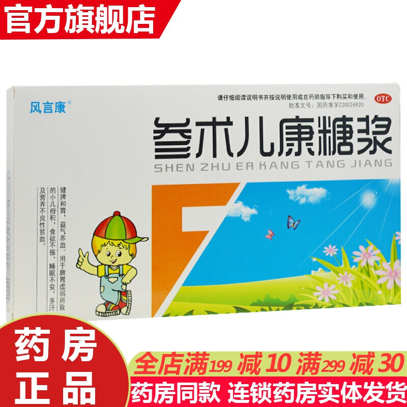 风言康参术儿康糖浆口服液14支儿童小儿参术健脾丸和胃脾胃虚弱小儿