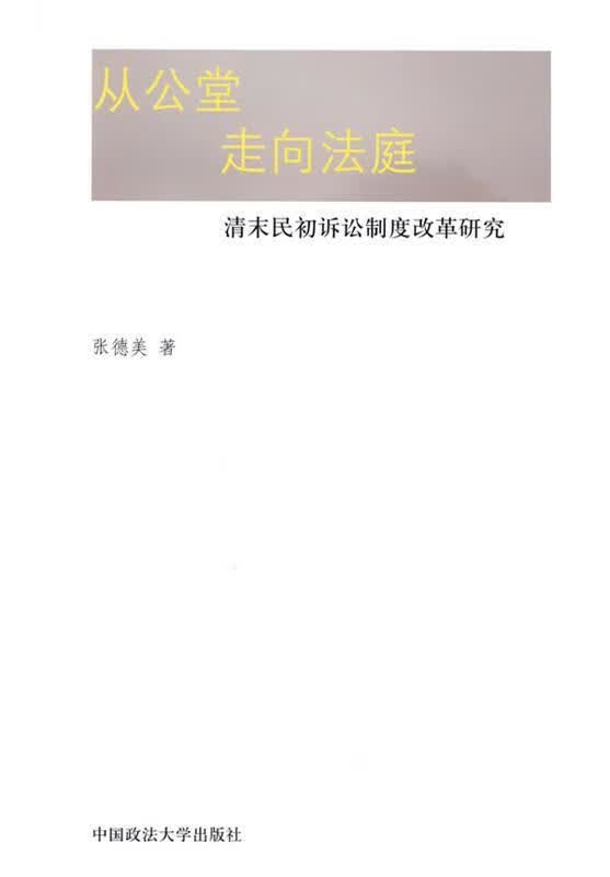 从公堂走向法庭【正版图书，放心购买】