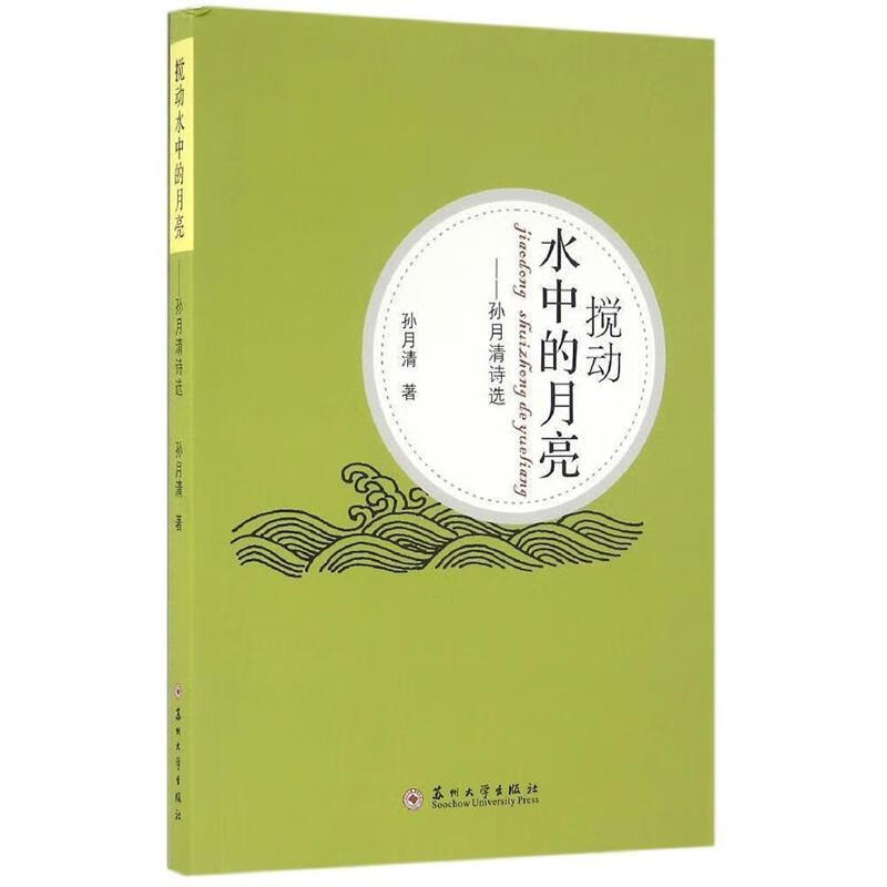 搅动水中的月亮：孙月清诗选 孙月清 著【正版】