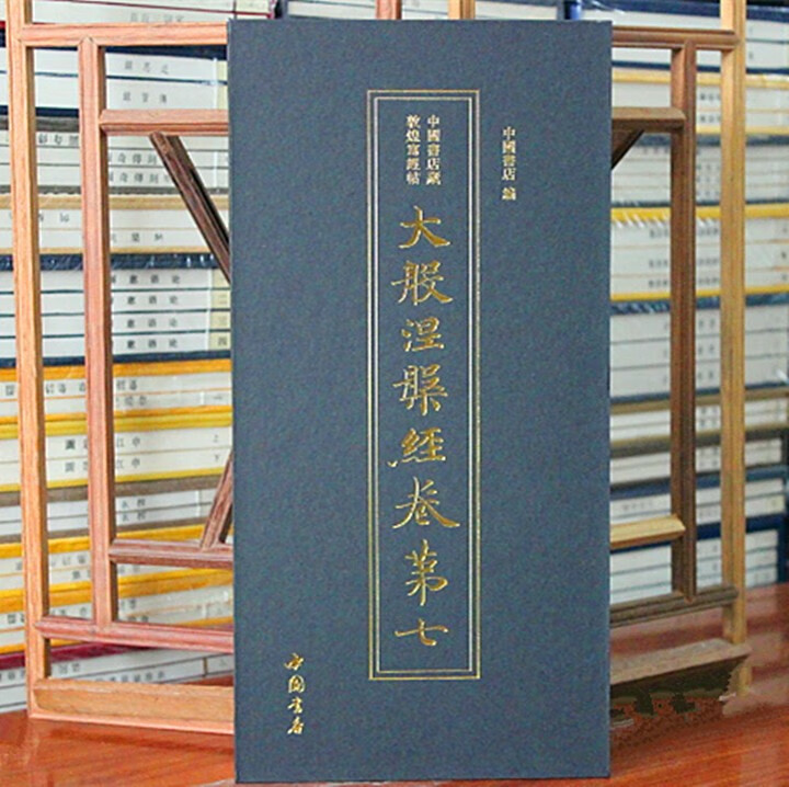 敦煌写经 大般涅槃经卷第七宣纸抄经中国书