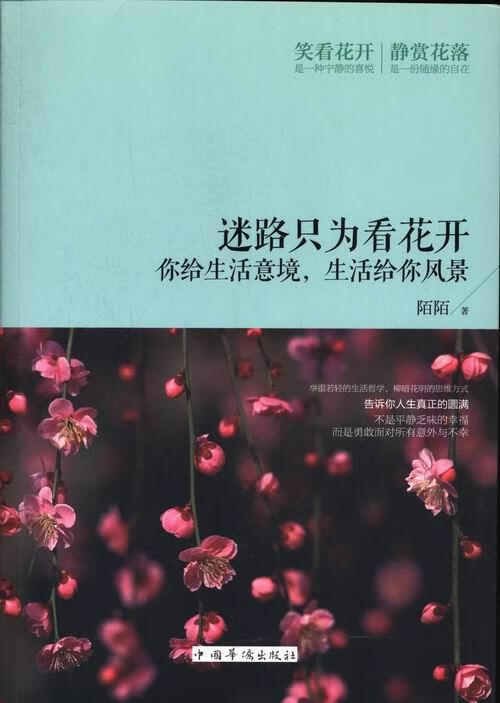 迷路只为看花开-你给生活意境.生活给你风景 陌陌 励志与成功 9787511341938
