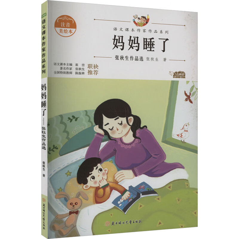 妈妈睡了 张秋生作品选 注音美绘本 张秋生 著 儿童文学 图书