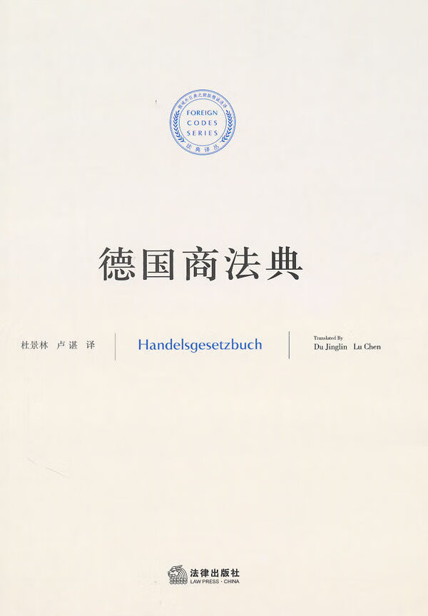 德国商法典 【正版图书，放心购买】