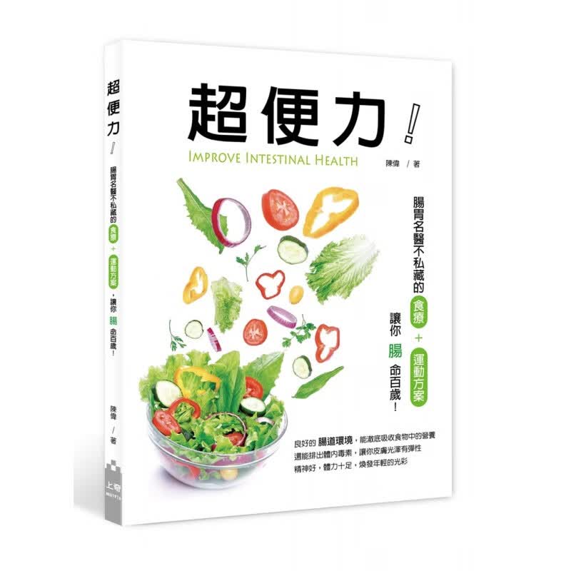 预订台版《超便力肠胃名医不私藏的食疗+运动方案让你肠命百岁》家庭饮食健康养生食疗法健