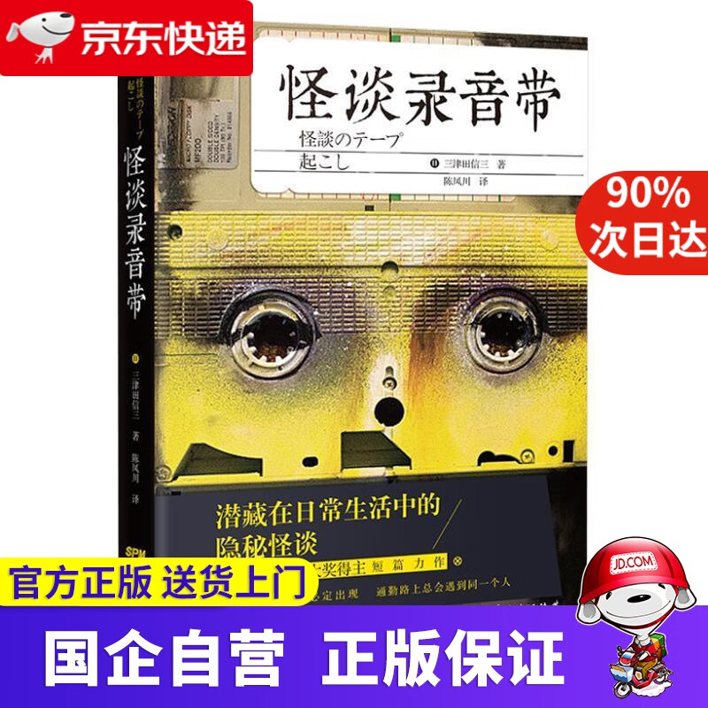 怪谈录音带 (日)三津田信三 花城出版社