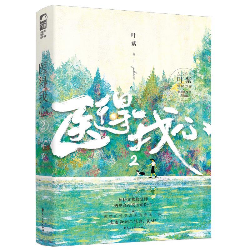 医得我心2 叶紫