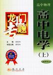 高中电学(上)【正版好书】