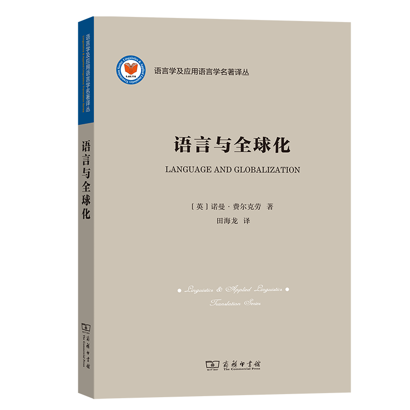 语言与全球化(语言学及应用语言学名著译丛