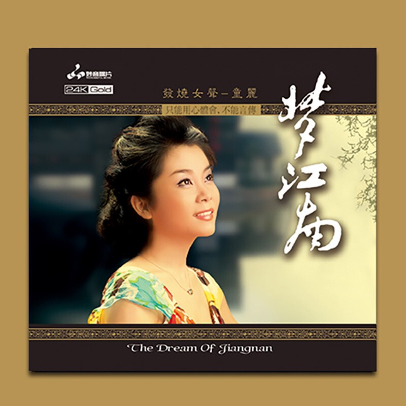 童丽 梦江南 24k金碟 cd碟片