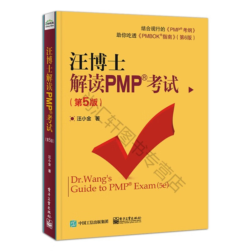 2018 汪博士解读PMP考试 第5版 