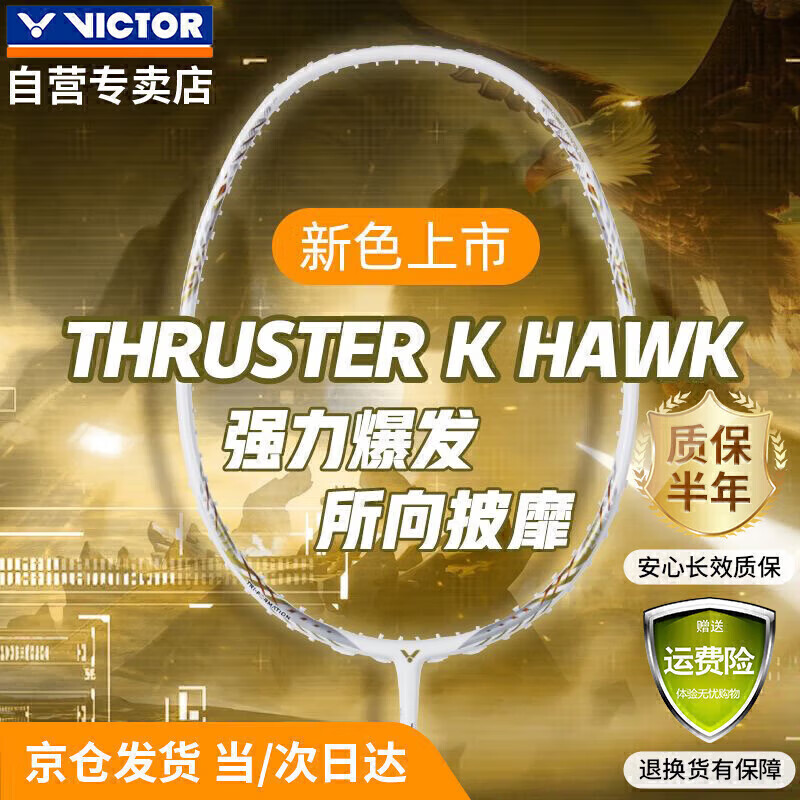 威克多（VICTOR）胜利羽毛球拍全碳素轻量高磅 猎鹰小隼 珠光白金TK-HAWK 4U空拍