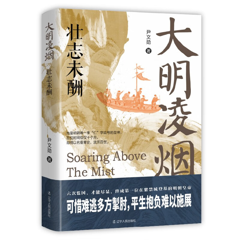 大明凌烟:壮志未酬