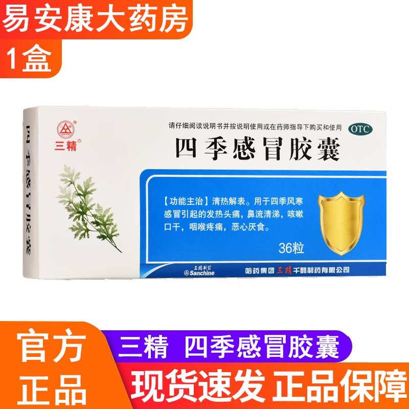 三精四季感冒胶囊 0.35g*36粒 1盒装