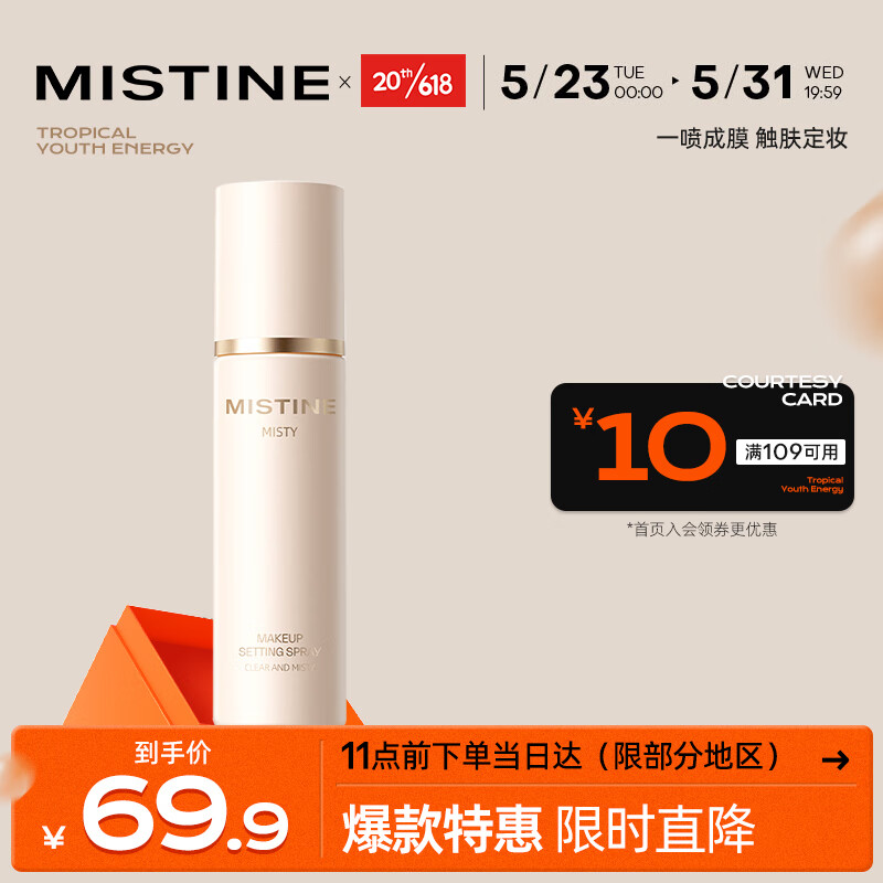 Mistine（蜜丝婷）定妆喷雾持久控油清透柔雾油皮防水油皮适用 控油款
