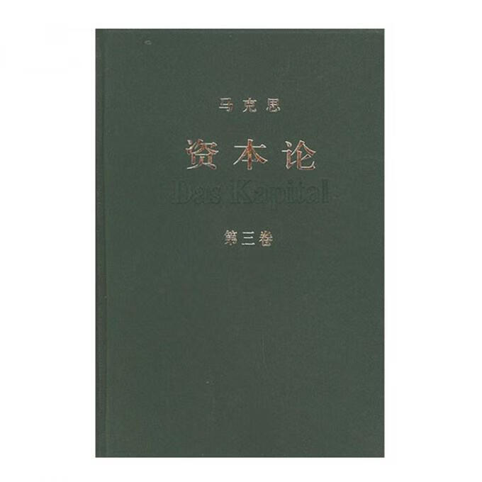 资本论【正版好书，下单速发】