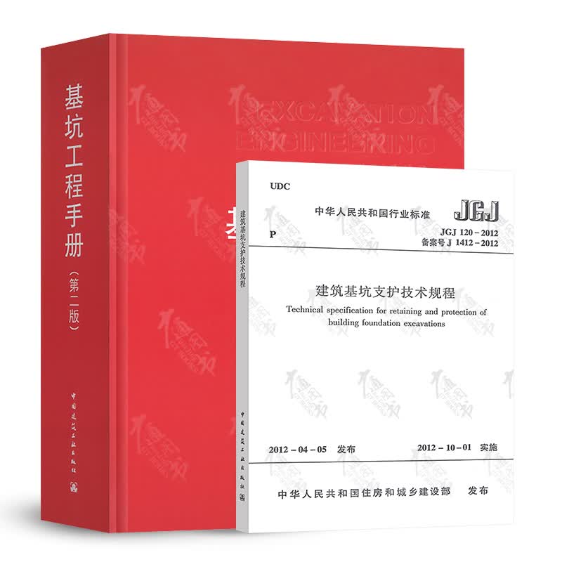 全新正版 基坑工程手册（第二版）+ JGJ 120-2012 建筑基坑支护技术规程