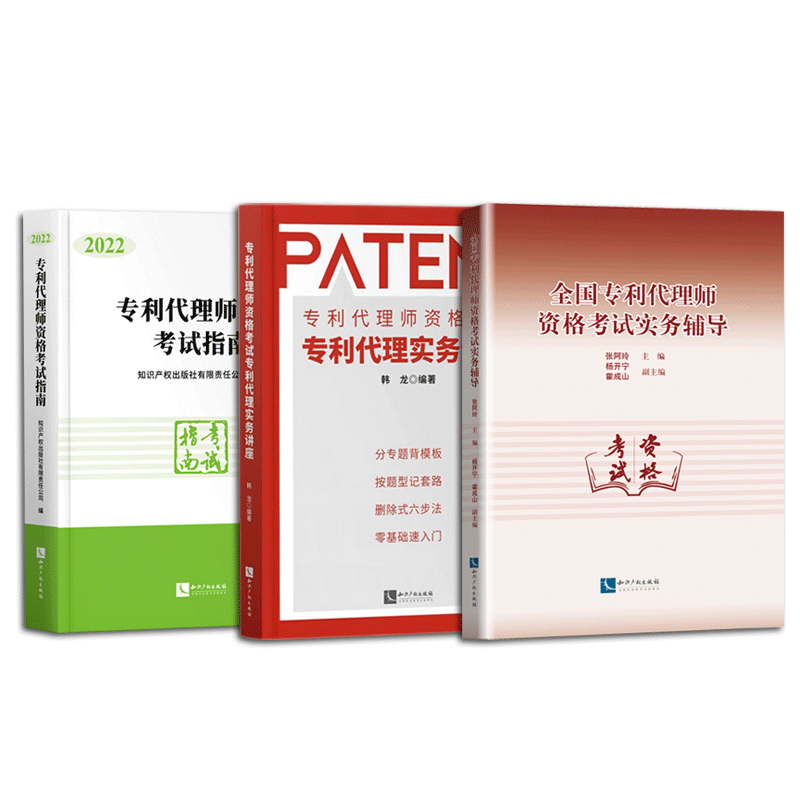 2022专利代理师实务讲座+考试指南+实务辅导 共3本 张阿玲