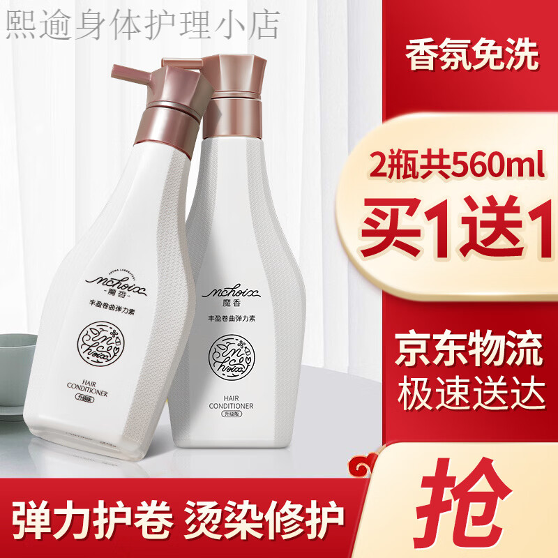 魔香彈力素卷發(fā)保濕（燙發(fā)護(hù)理 頭發(fā)定型 護(hù)卷造型發(fā)乳 香水型免洗精 彈力素兩瓶裝共560ml