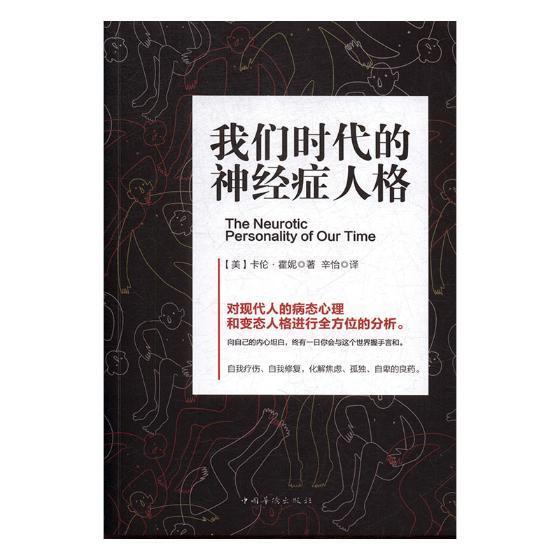 我们时代的神经症人格/卡伦·霍妮/中国华侨出版社/心理学/书籍
