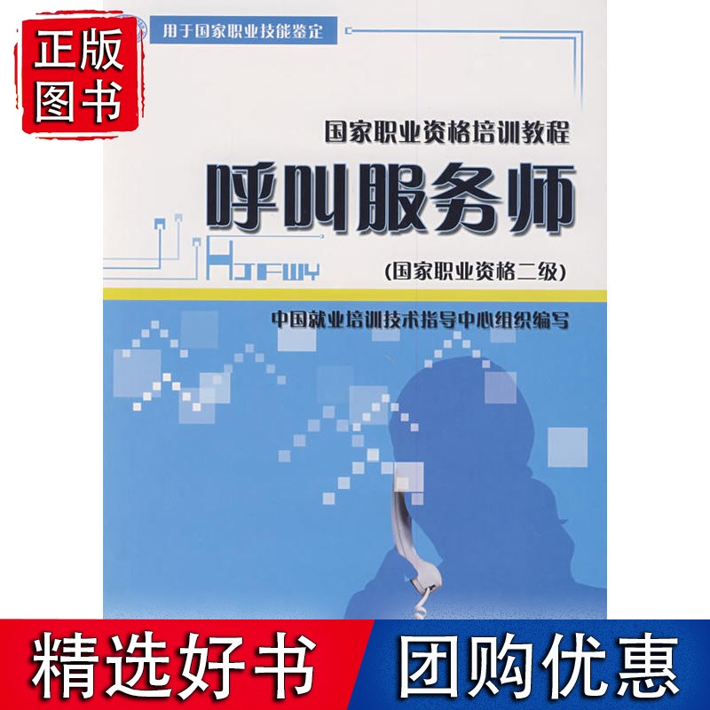呼叫服务师(职业资格二级)