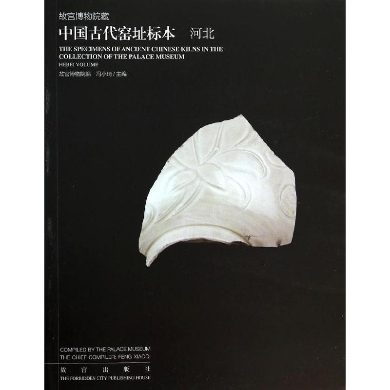故宫博物院藏中国古代窑址标本河北