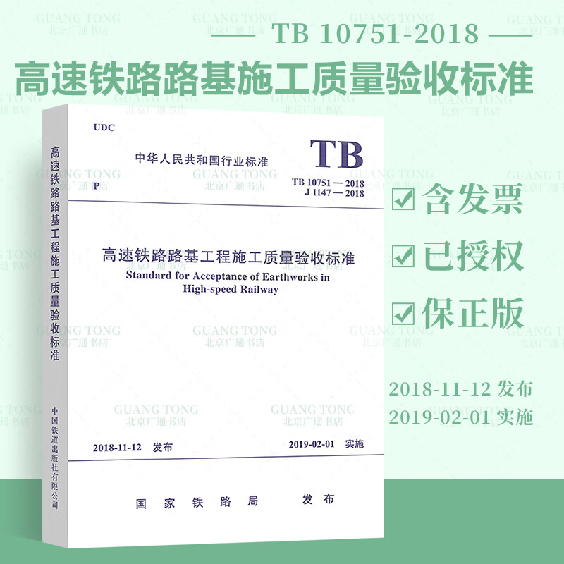 正版全新【2019年新版】TB 10751-2018 高速铁路路基工程施工质量验收标准