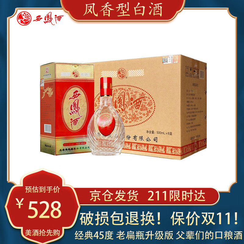 西凤酒【老扁瓶升级版】老字号&名酒 凤香型白酒 45度500ml*6瓶 整箱