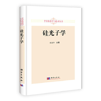 硅光子学 余金中 主编【正版】