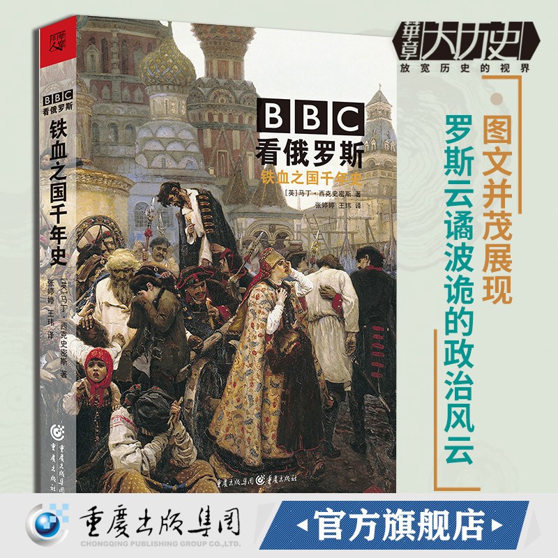BBC看俄罗斯:铁血之国千年史 bbc看千年铁血俄罗斯 展现俄罗斯云谲波诡的政治风云 俄罗斯历史知识书籍