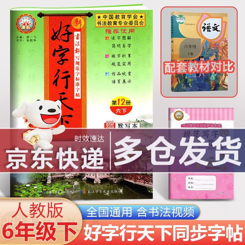 【包邮】2024新版 好字行天下一二三四五六年级上册人教部编版同步小学语文教材课本写规范标准字帖写生字练笔顺描红练字帖钢笔铅笔字帖 六年级下册语文